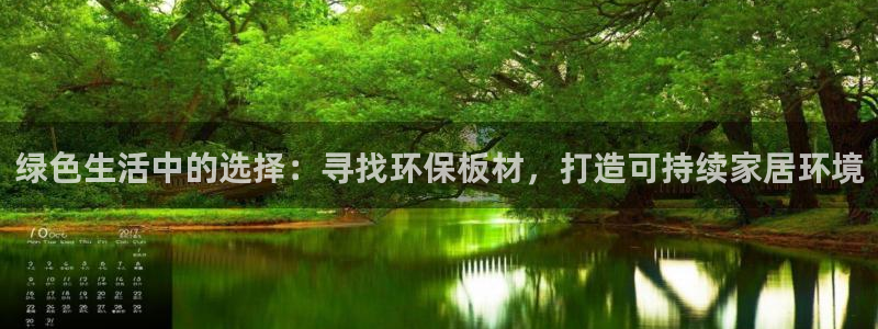杏耀注册登录平台：绿色生活中的选择：寻找环保板材，打造可持续
