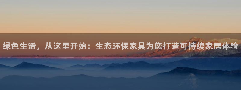 杏耀注册登录中心：绿色生活，从这里开始：生态环保家具为您打造