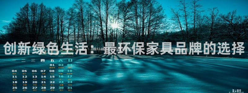 杏耀平台官网登录：创新绿色生活：最环保家具品牌的选择