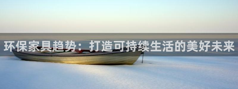 杏耀平台黑款：环保家具趋势：打造可持续生活的美好未来