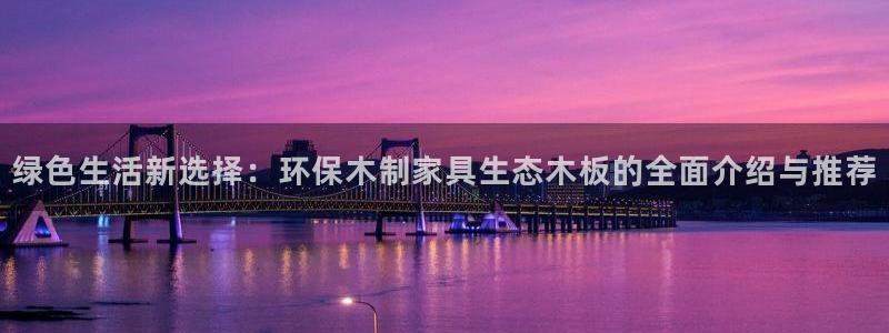 杏耀平台手机app：绿色生活新选择：环保木制家具生态木板的全