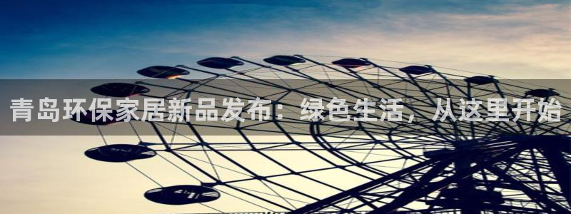 杏耀线路测速登录中心：青岛环保家居新品发布：绿色生活，从这里