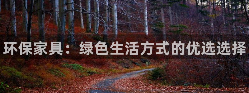 杏耀平台可以提款吗：环保家具：绿色生活方式的优选选择