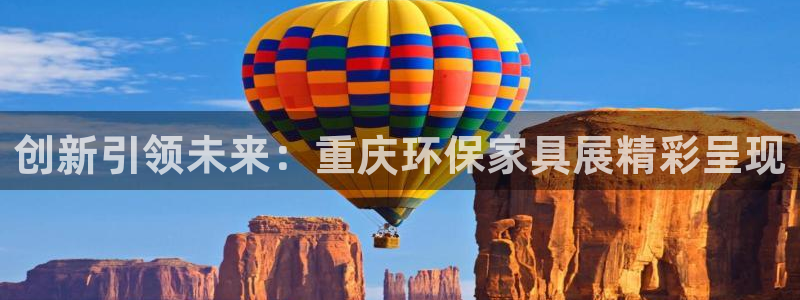 杏耀平台已7O777：创新引领未来：重庆环保家具展精彩呈现