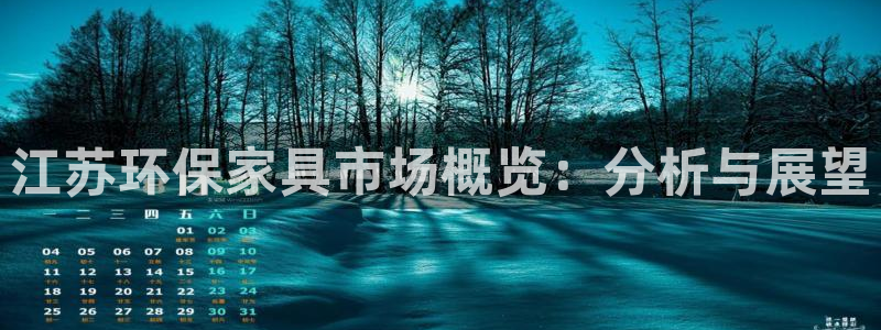 杏耀平台登录方式：江苏环保家具市场概览：分析与展望