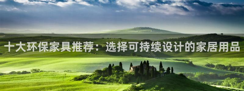 杏耀平台注册入口：十大环保家具推荐：选择可持续设计的家居用品