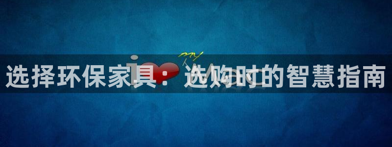 杏耀线路5检测：选择环保家具：选购时的智慧指南