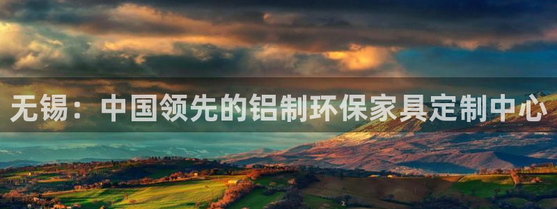 杏耀平台测速登陆：无锡：中国领先的铝制环保家具定制中心