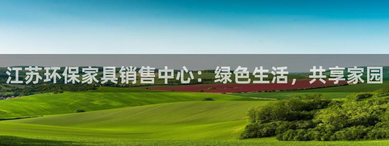 杏耀平台登录网址是什么：江苏环保家具销售中心：绿色生活，共享