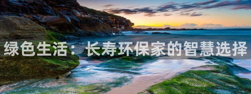 杏耀平台在哪里：绿色生活：长寿环保家的智慧选择