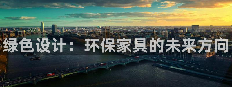 杏耀软件：绿色设计：环保家具的未来方向