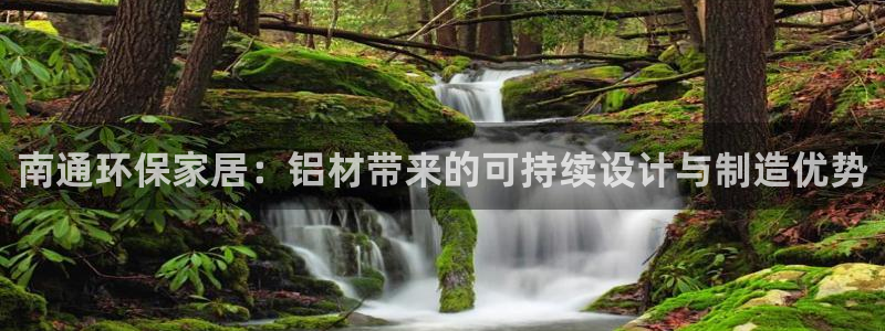 杏耀注册app：南通环保家居：铝材带来的可持续设计与制造优势