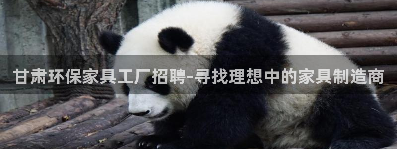 杏耀官网登陆：甘肃环保家具工厂招聘-寻找理想中的家具制造商