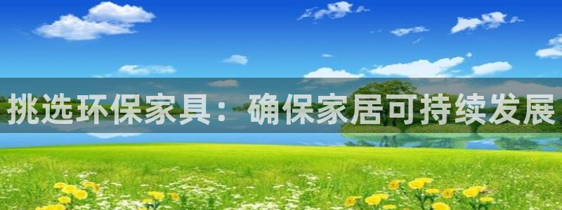 杏耀平台娱乐登陆：挑选环保家具：确保家居可持续发展
