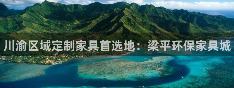 杏耀测速登录地址：川渝区域定制家具首选地：梁平环保家具城