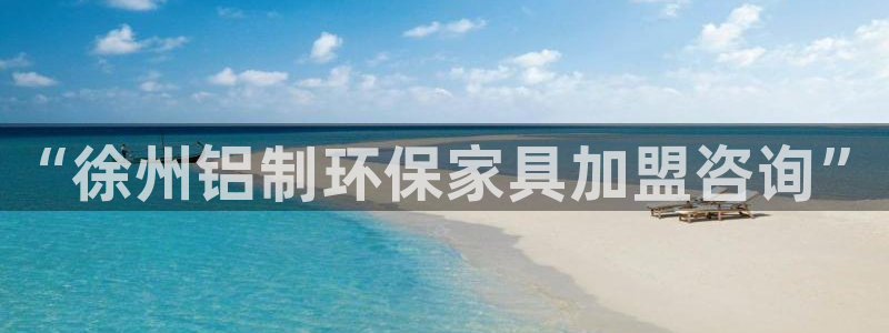 杏耀测速注册：“徐州铝制环保家具加盟咨询”