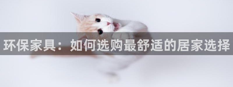 杏耀平台官方网站下载：环保家具：如何选购最舒适的居家选择