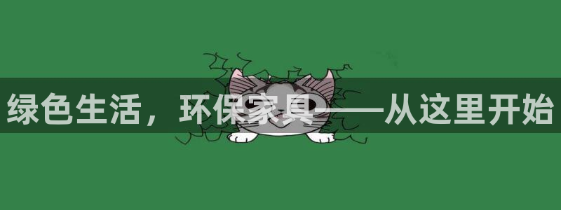 杏耀注册登录官网：绿色生活，环保家具——从这里开始