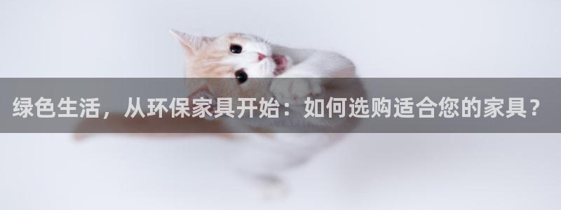 杏耀平台首页：绿色生活，从环保家具开始：如何选购适合您的家具