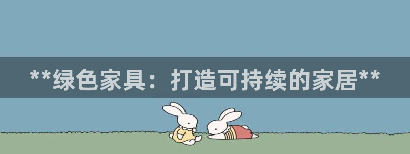 杏耀平台注册网址：**绿色家具：打造可持续的家居**