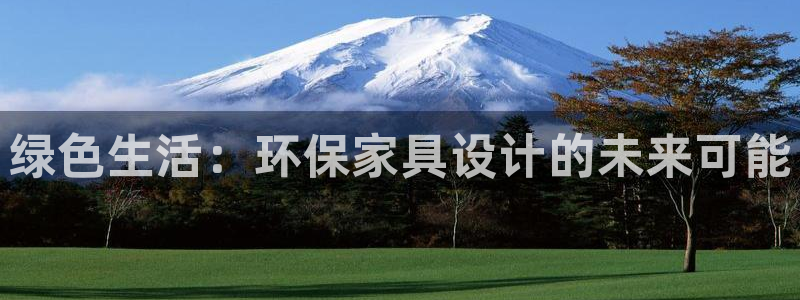 杏耀官网网站：绿色生活：环保家具设计的未来可能