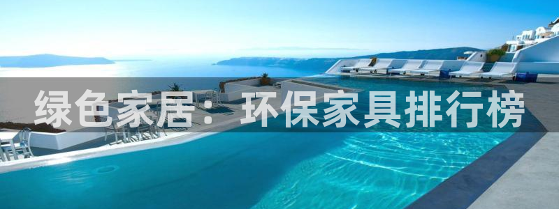 杏耀代理日工资多少：绿色家居：环保家具排行榜