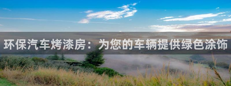 杏耀注册登录平台：环保汽车烤漆房：为您的车辆提供绿色涂饰