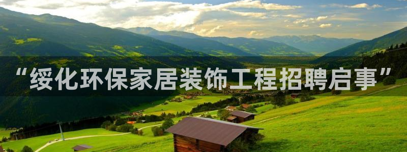 杏耀平台代理登录网址是多少：“绥化环保家居装饰工程招聘启事”