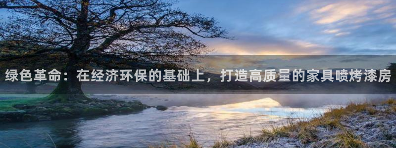 杏耀手机登录线路测速：绿色革命：在经济环保的基础上，打造高质