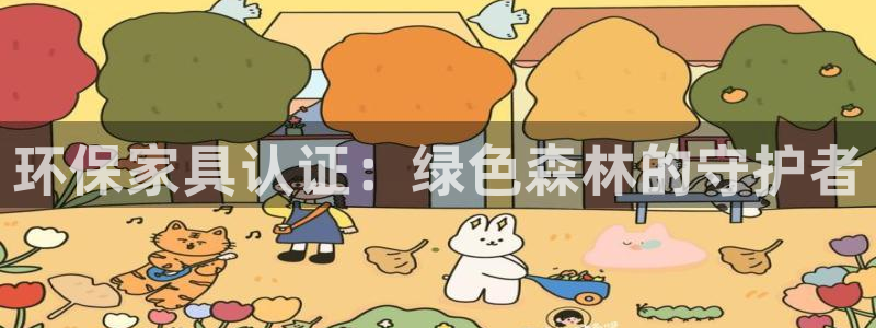 杏耀测速网址电脑版：环保家具认证：绿色森林的守护者