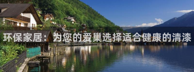 杏耀平台代理登录网址是多少：环保家居：为您的爱巢选择适合健康