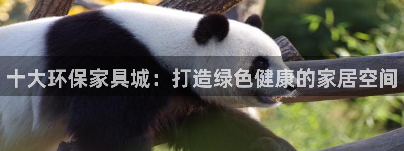 杏耀平台下载：十大环保家具城：打造绿色健康的家居空间