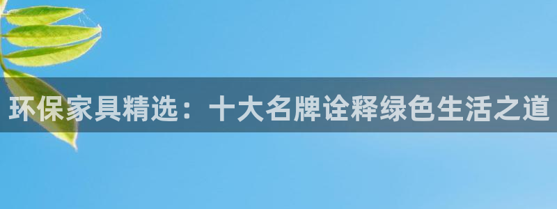 杏耀网页手机登录：环保家具精选：十大名牌诠释绿色生活之道