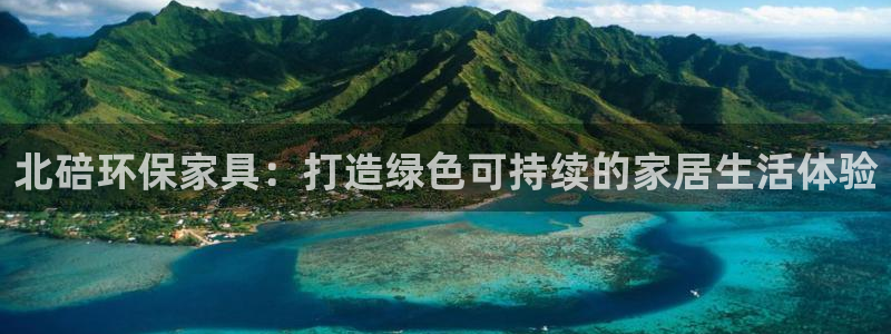 杏耀官方：北碚环保家具：打造绿色可持续的家居生活体验