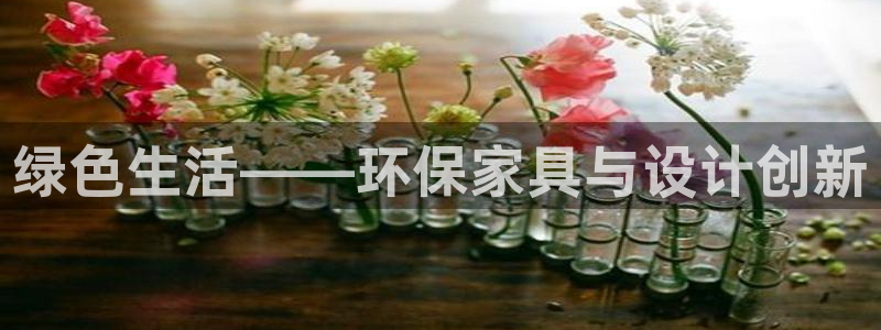 杏耀平台登陆地址：绿色生活——环保家具与设计创新