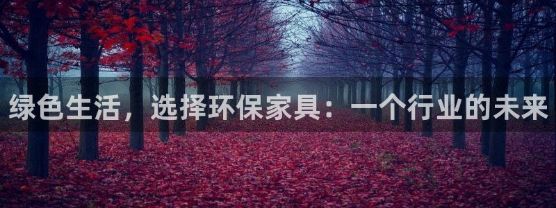 杏耀登陆网站：绿色生活，选择环保家具：一个行业的未来