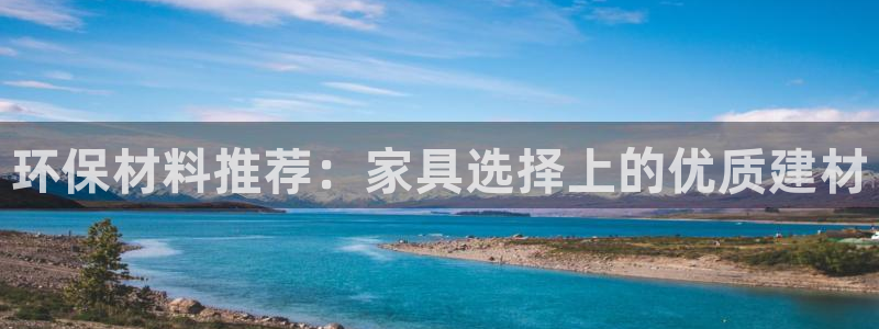 杏耀平台登录检测：环保材料推荐：家具选择上的优质建材