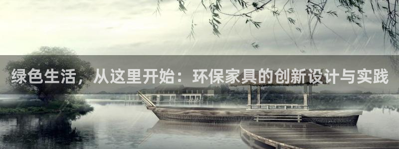 杏耀线路5检测：绿色生活，从这里开始：环保家具的创新设计与实