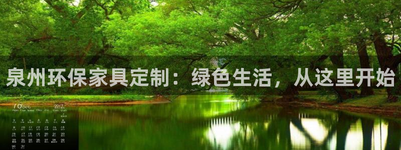 杏耀平台登陆测速：泉州环保家具定制：绿色生活，从这里开始