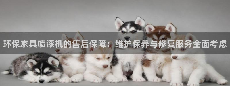 杏耀平台注册会员：环保家具喷漆机的售后保障：维护保养与修复服